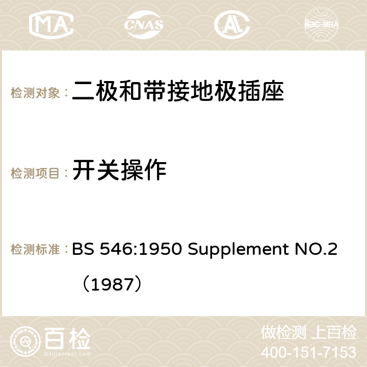 开关操作 两极和接地插脚插头、插座和插座适配器规格 BS 546:1950 Supplement NO.2（1987） 6