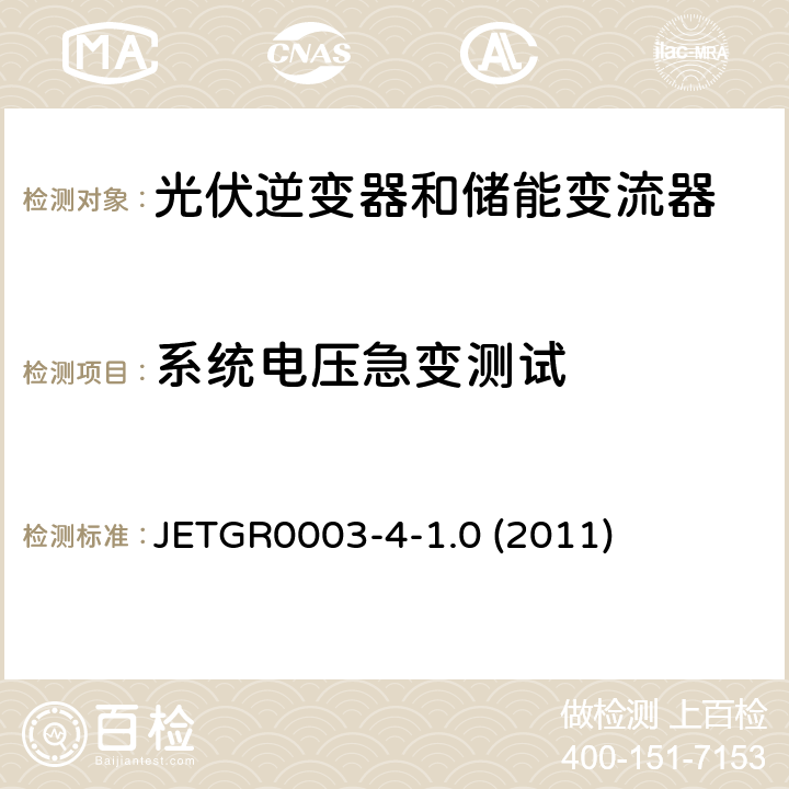 系统电压急变测试 JETGR0003-4-1.0 (2011) 多台并联小型发电系统特殊要求 JETGR0003-4-1.0 (2011) 5.2