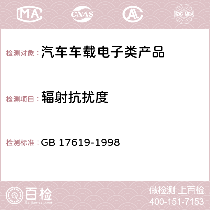 辐射抗扰度 机动车电子电器组件的电磁辐射抗扰性限值和测量方法 GB 17619-1998 9.3