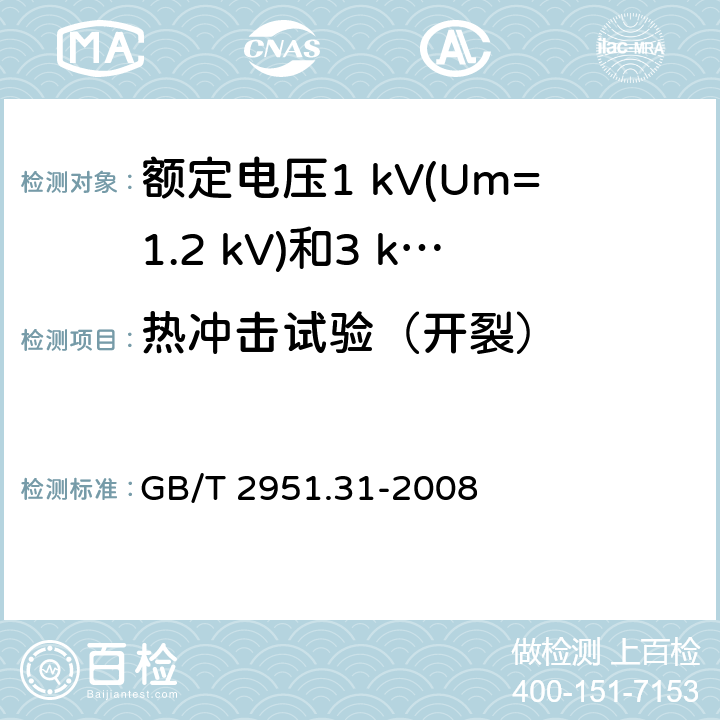 热冲击试验（开裂） 电缆和光缆绝缘和护套材料通用试验方法 第31部分：聚氯乙烯混合料专用试验方法 高温压力试验-抗开裂试验 GB/T 2951.31-2008