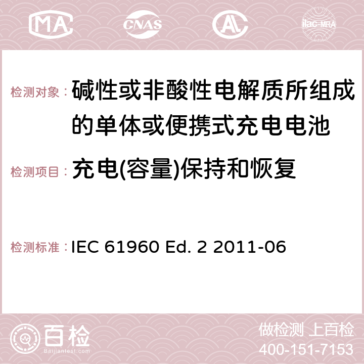 充电(容量)保持和恢复 碱性或非酸性电解质所组成的单体或便携式充电电池 IEC 61960 Ed. 2 2011-06 7.4
