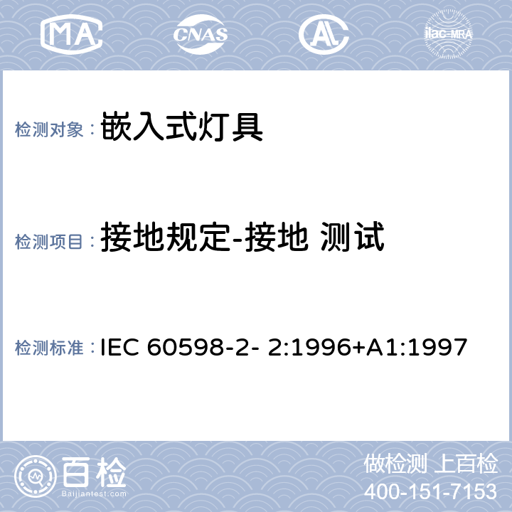 接地规定-接地 测试 灯具 第2-2 部分：特殊要求 嵌入式灯具 IEC 60598-2- 2:1996+A1:1997; EN 60598-2-2:1996+A1:1997 2.8
