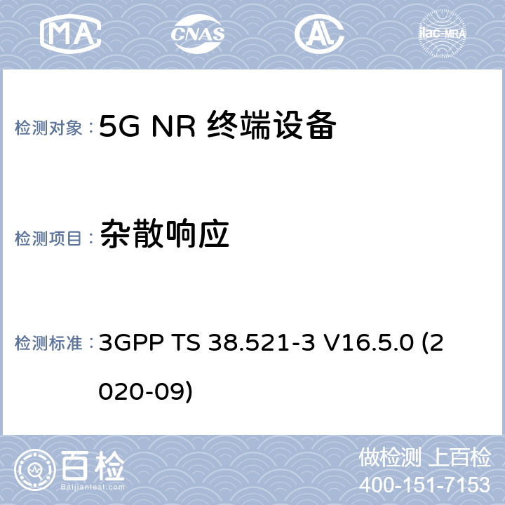 杂散响应 5G;新空口用户设备无线电传输和接收一致性规范 第3部分：范围1和范围2通过其他无线电互通操作 3GPP TS 38.521-3 V16.5.0 (2020-09) 7.7B