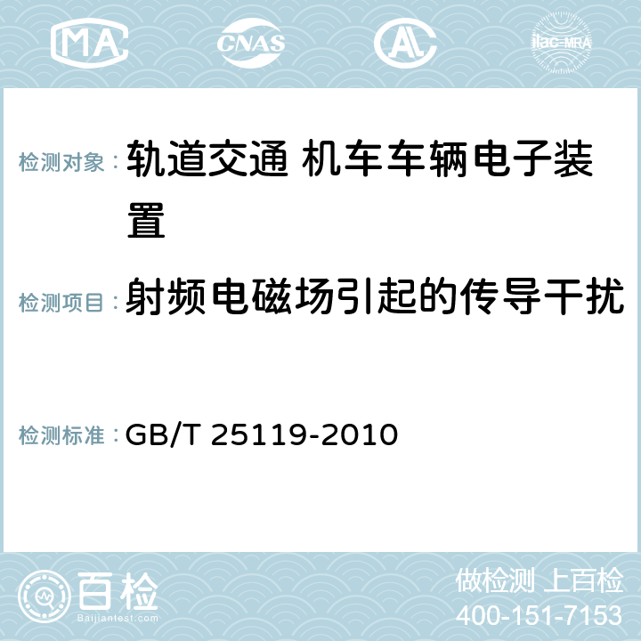 射频电磁场引起的传导干扰 轨道交通 机车车辆电子装置 GB/T 25119-2010 12.2.8.1