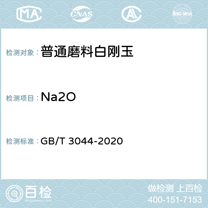 Na2O 白刚玉、铬刚玉化学分析方法 GB/T 3044-2020