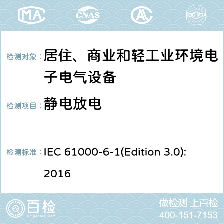 静电放电 电磁兼容 通用标准 居住、商业和轻工业环境中的抗扰度试验 IEC 61000-6-1(Edition 3.0):2016 8