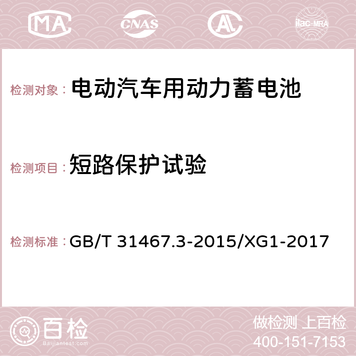 短路保护试验 电动汽车用锂离子动力蓄电池包和系统 第3部分：安全性要求与测试方法 GB/T 31467.3-2015/XG1-2017 7.14