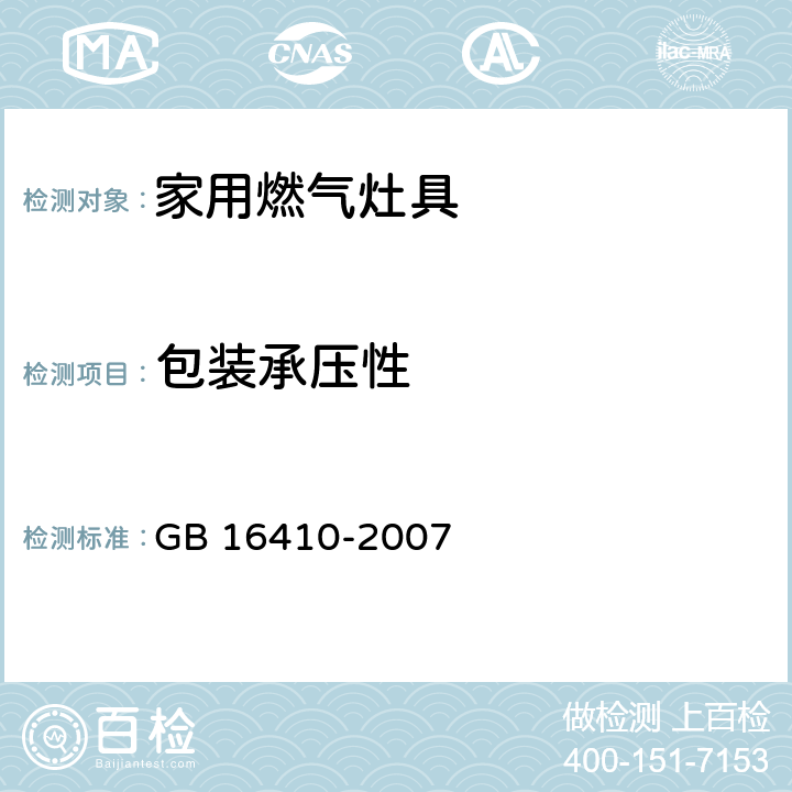 包装承压性 家用燃气灶具 GB 16410-2007 5.2.14
