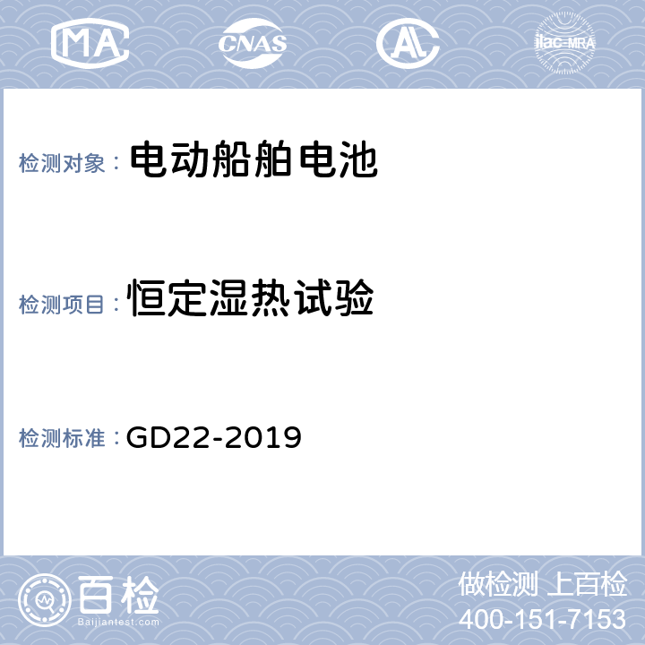 恒定湿热试验 纯电池动力船舶检验指南 GD22-2019 7.2.2.2
