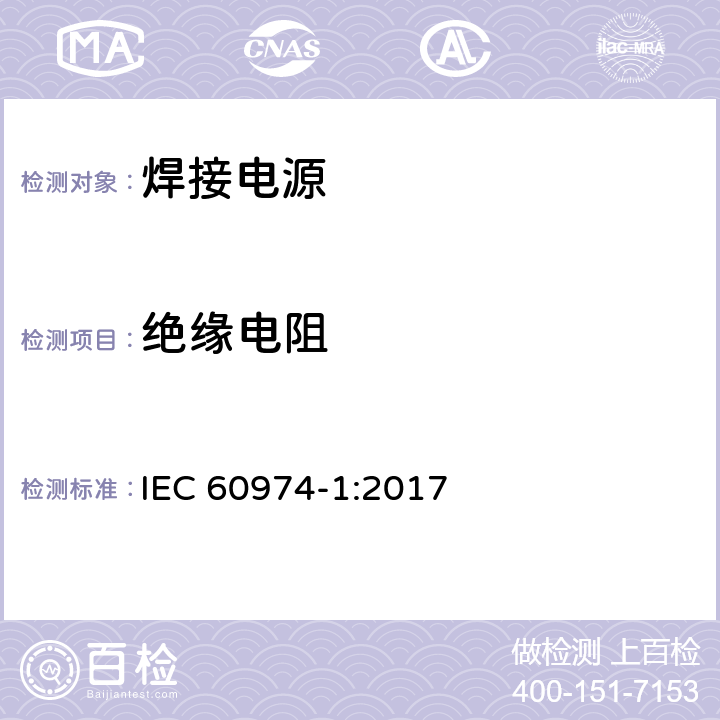 绝缘电阻 弧焊设备 第1部分：焊接电源 IEC 60974-1:2017 6.1.4