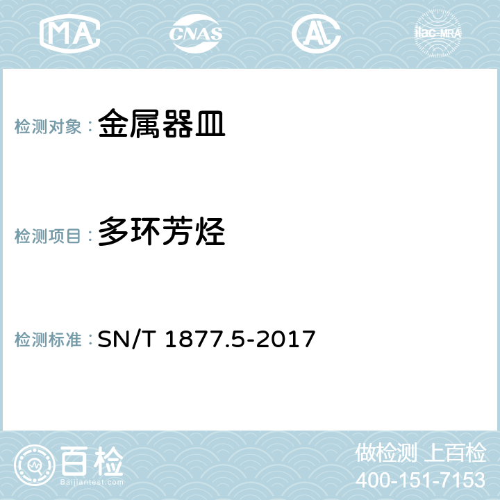 多环芳烃 金属器皿表面多环芳烃的测定 SN/T 1877.5-2017