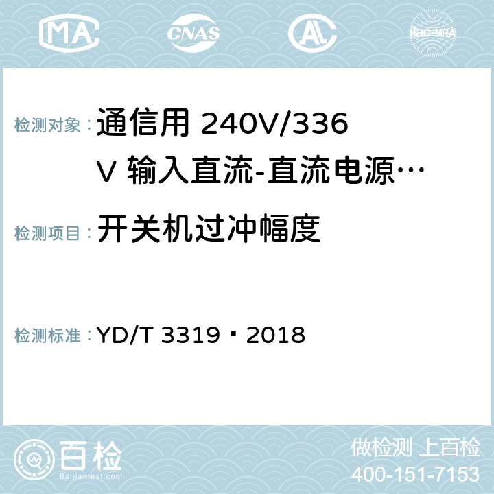 开关机过冲幅度 通信用 240V/336V 输入直流-直流电源模块 YD/T 3319—2018 6.14