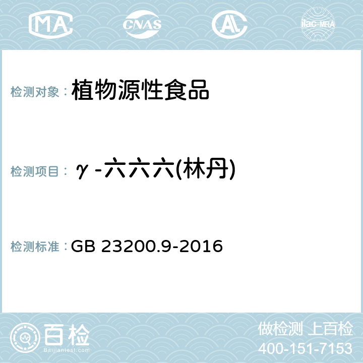 γ-六六六(林丹) 食品安全国家标准 粮谷中475种农药及相关化学品残留量测定气相色谱-质谱法 GB 23200.9-2016