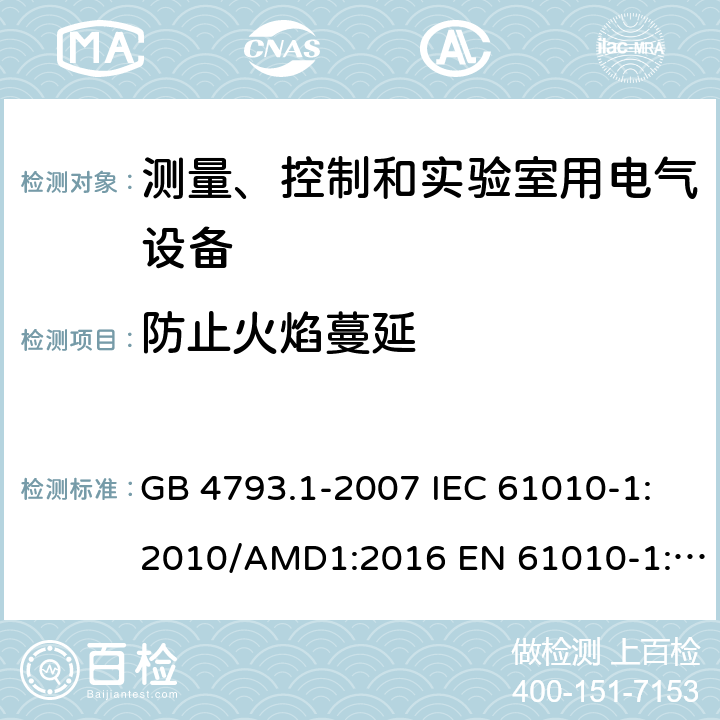 防止火焰蔓延 测量、控制和实验室用电气设备的安全要求 第1部分：通用要求 GB 4793.1-2007 IEC 61010-1:2010/AMD1:2016 EN 61010-1:2010 9