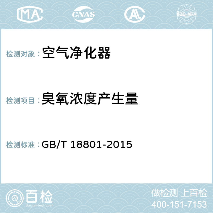 臭氧浓度产生量 空气净化器 GB/T 18801-2015 6.4