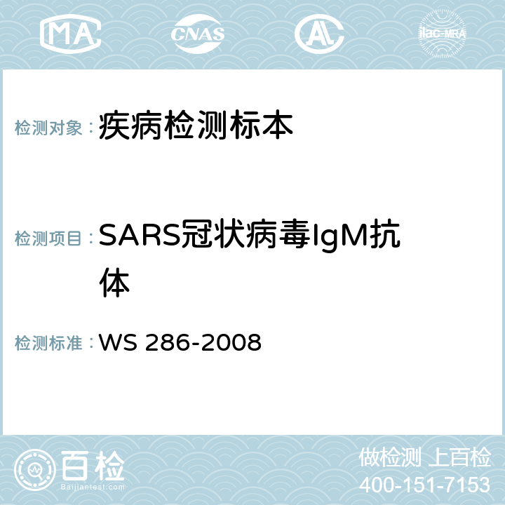 SARS冠状病毒IgM抗体 WS 286-2008 传染性非典型肺炎诊断标准