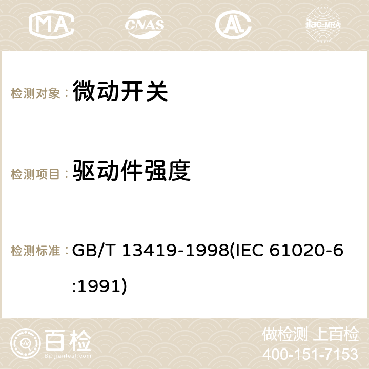 驱动件强度 电子设备用机电开关 第6部分：微动开关分规范 GB/T 13419-1998(IEC 61020-6:1991) 4.8.1