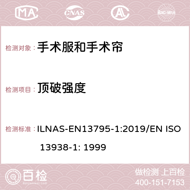 顶破强度 纺织品 织物顶破性能 第1部分：隔膜顶破法测定顶破强度和顶破扩张度 ILNAS-EN13795-1:2019/EN ISO 13938-1: 1999