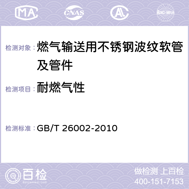 耐燃气性 燃气输送用不锈钢波纹软管及管件 GB/T 26002-2010