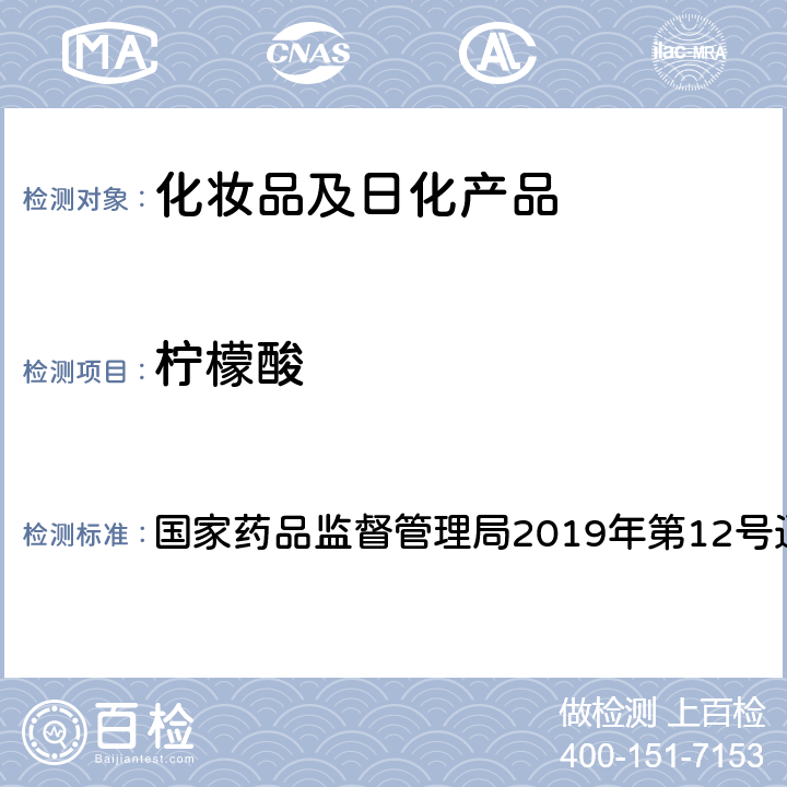 柠檬酸 化妆品中10种α-羟基酸的检测方法 国家药品监督管理局2019年第12号通告 附件8