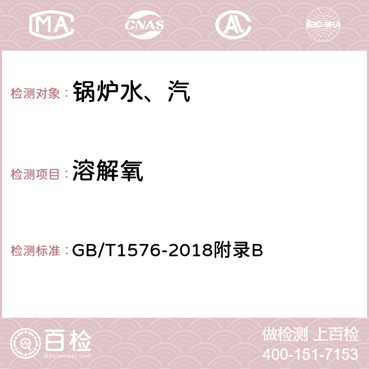 溶解氧 《工业锅炉水质》 GB/T1576-2018附录B