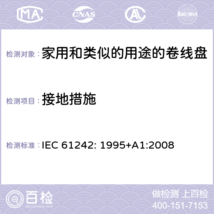 接地措施 电器附件一家用和类似的用途的卷线盘 IEC 61242: 1995+A1:2008 条款 9