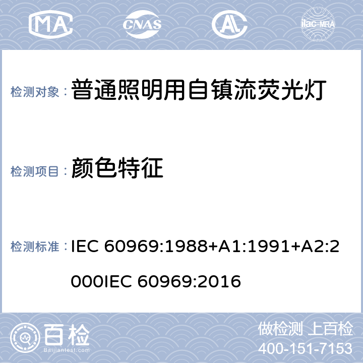 颜色特征 普通照明用自镇流荧光灯性能要求 IEC 60969:1988+A1:1991+A2:2000
IEC 60969:2016 条款 8