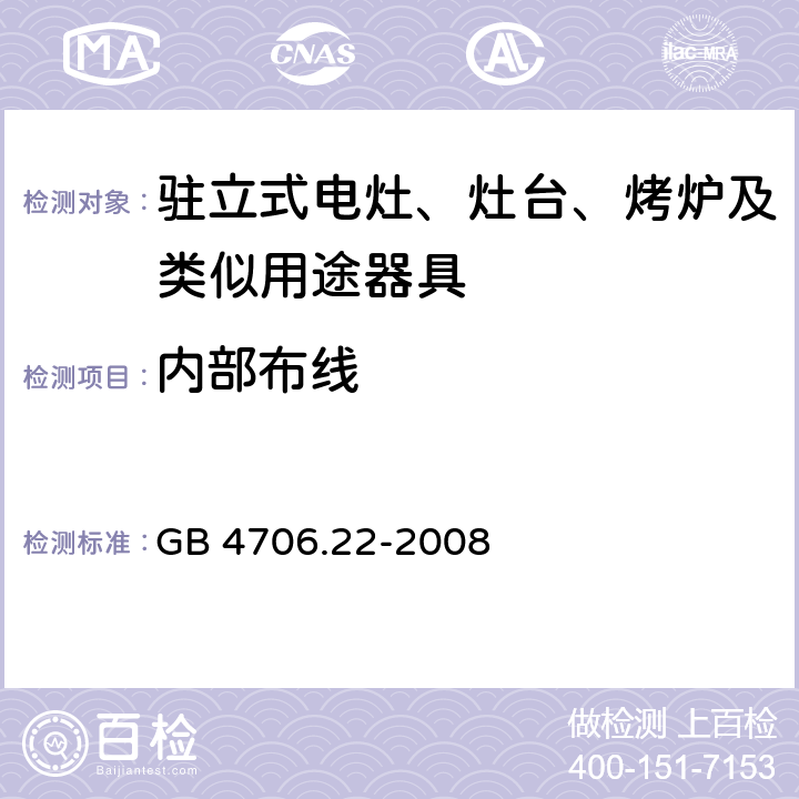 內部布線 家用和類似用途電器的安全 駐立式電灶、灶臺、烤爐及類似用途器具的特殊要求 GB 4706.22-2008 23