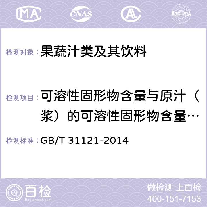 可溶性固形物含量与原汁（浆）的可溶性固形物含量之比 果蔬汁类及其饮料 GB/T 31121-2014 6.3.3