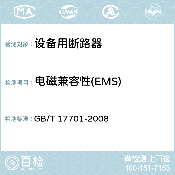 电磁兼容性(EMS) GB/T 17701-2008 【强改推】设备用断路器