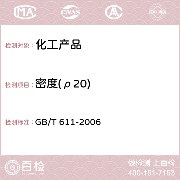 密度(ρ20) 化学试剂 密度测定通用方法 GB/T 611-2006