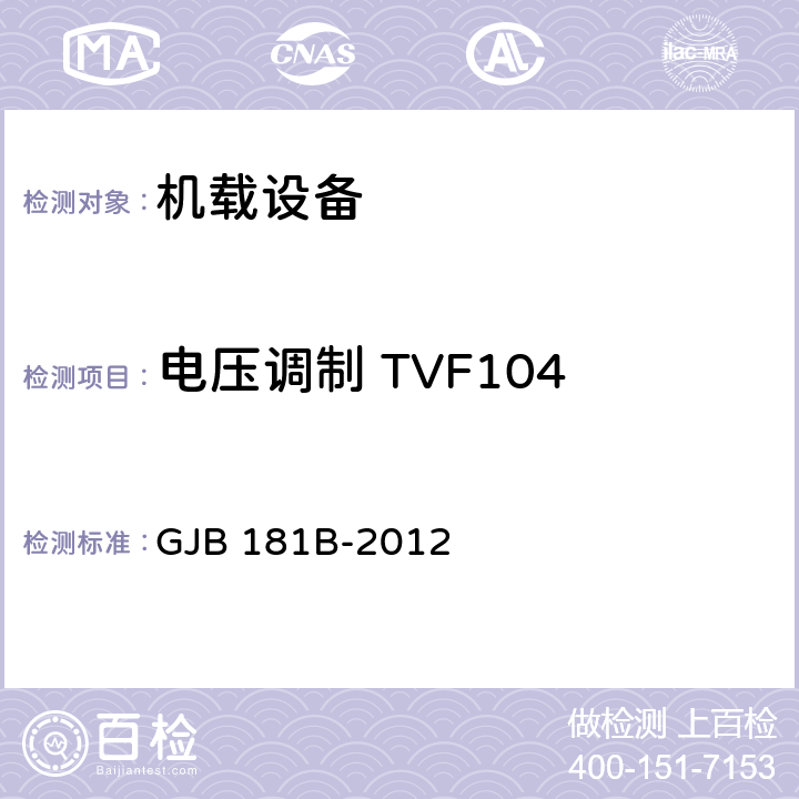 电压调制 TVF104 GJB 181B-2012 飞机供电特性  5