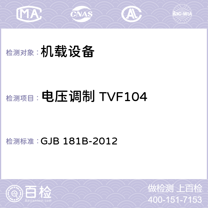 电压调制 TVF104 飞机供电特性 GJB 181B-2012 5