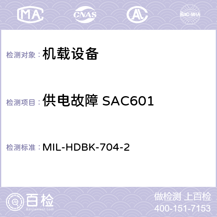 供电故障 SAC601 美国国防部手册 MIL-HDBK-704-2 5