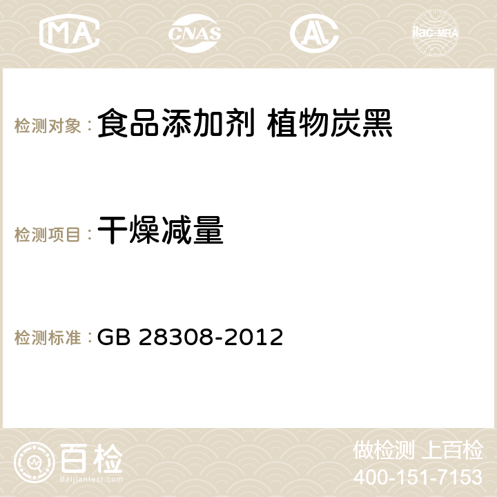 干燥减量 食品安全国家标准 食品添加剂 植物炭黑 GB 28308-2012 附录 A.3