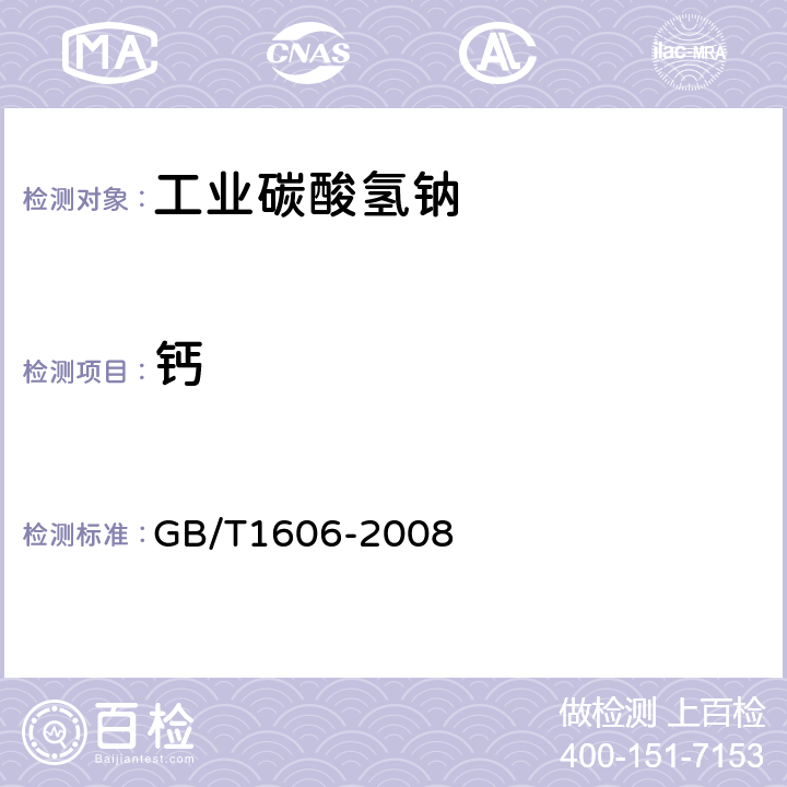 钙 工业碳酸氢钠 GB/T1606-2008 6.11