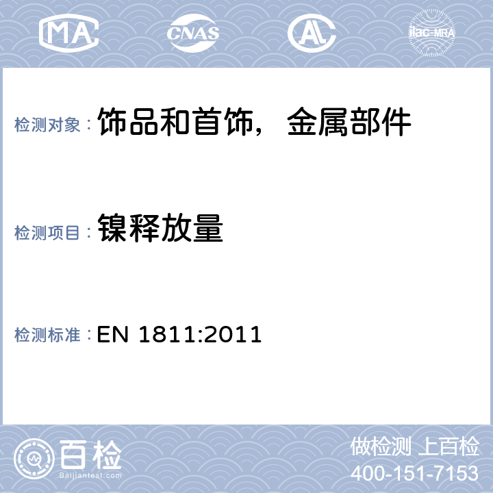 镍释放量 拟直接和长期与皮肤接触的物品和在人体刺穿部分的全部插入组件释出镍的参考试验方法 EN 1811:2011