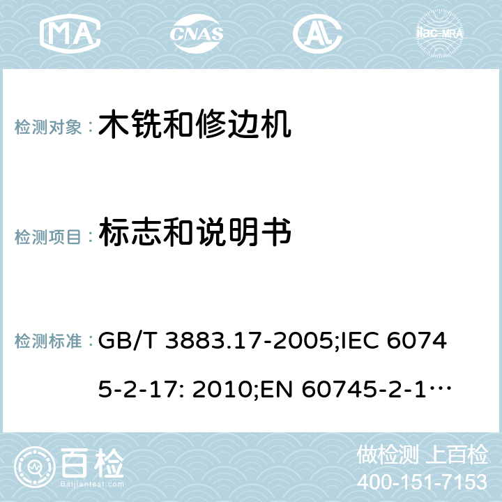 标志和说明书 手持式电动工具的安全 第2 部分: 木铣和修边机的专用要求 GB/T 3883.17-2005;
IEC 60745-2-17: 2010;
EN 60745-2-17:2010
AS/NZS 60745.2.17:2011 8