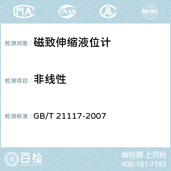 非线性 磁致伸缩液位计 GB/T 21117-2007 7.3