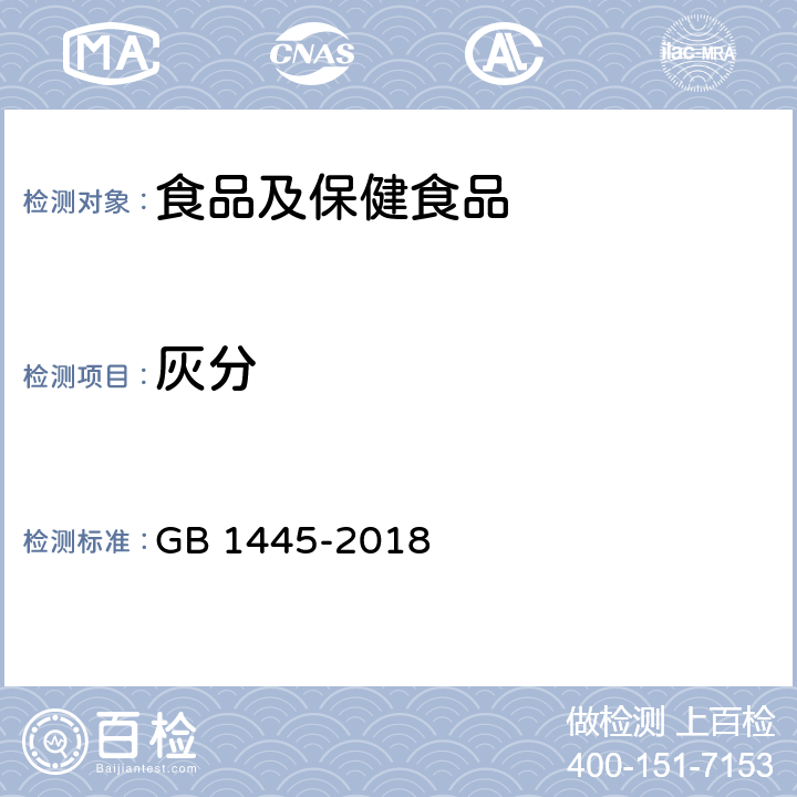 灰分 绵白糖 GB 1445-2018