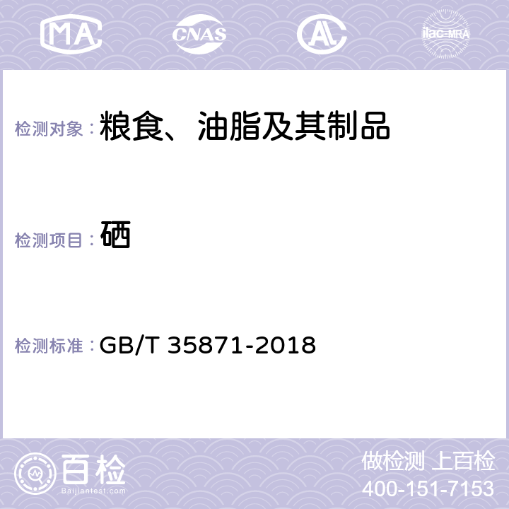 硒 粮油检验 谷物及其制品中钙、钾、镁、钠、铁、磷、锌、铜、锰、硼、钡、钼、钴、铬、锂、锶、镍、硫、钒、硒、铷含量的测定电感耦合等离子体发射光谱法 GB/T 35871-2018