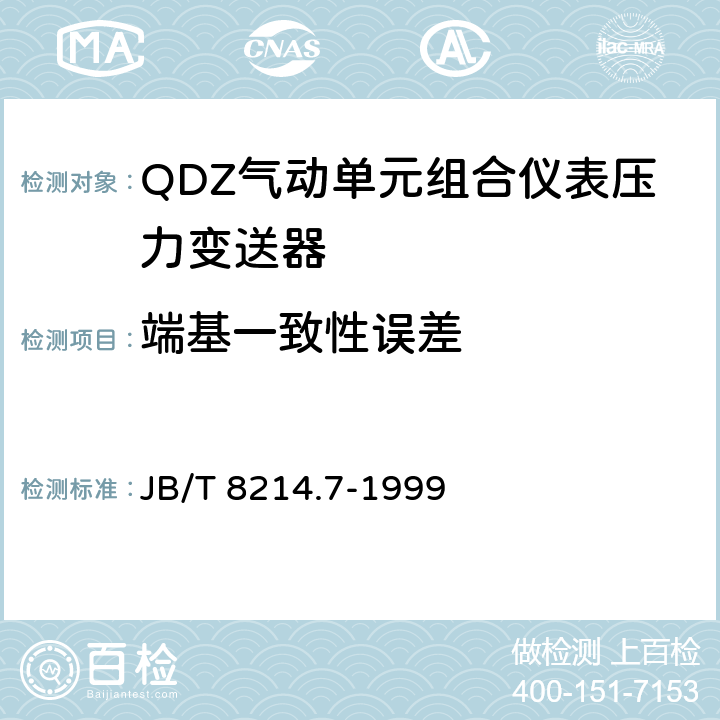 端基一致性误差 QDZ气动单元组合仪表压力变送器 JB/T 8214.7-1999