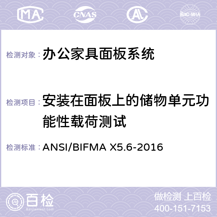 安装在面板上的储物单元功能性载荷测试 面板系统测试 ANSI/BIFMA X5.6-2016 条款8.6