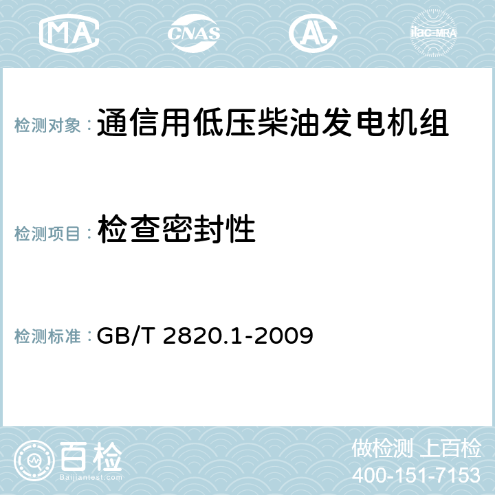 检查密封性 往复式内燃机驱动的交流发电机组 第1部分：用途、定额和性能 GB/T 2820.1-2009