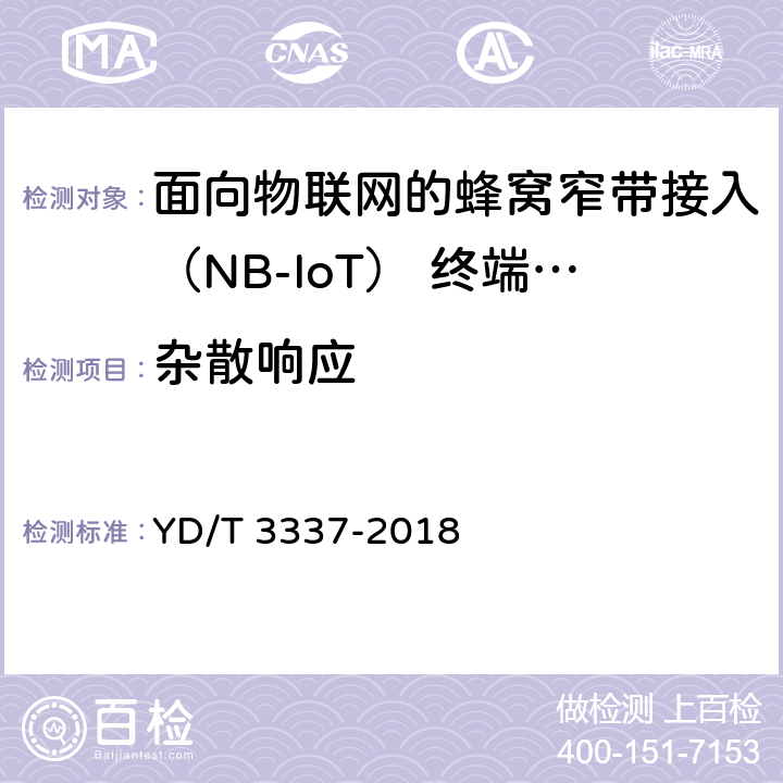 杂散响应 YD/T 3337-2018 面向物联网的蜂窝窄带接入（NB-IoT） 终端设备技术要求