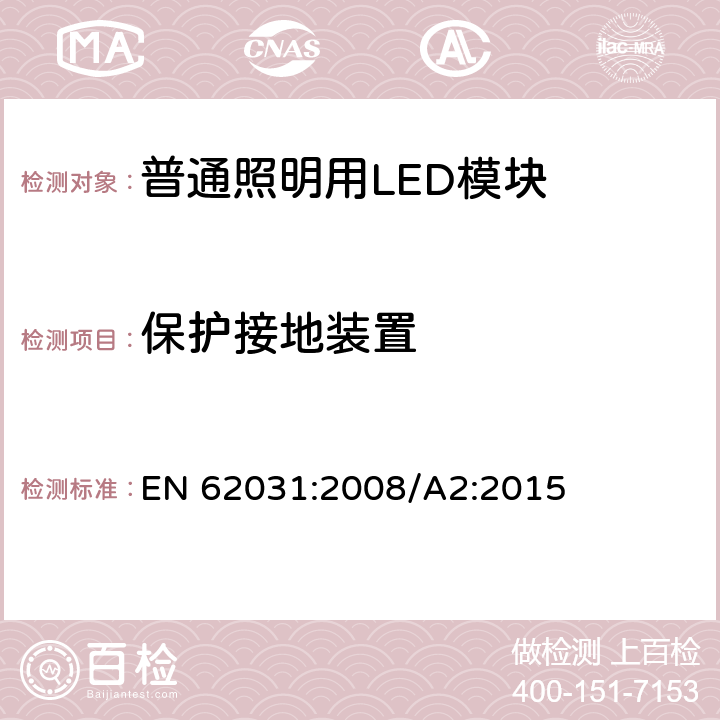 保护接地装置 普通照明用LED模块 安全要求 EN 62031:2008/A2:2015 9