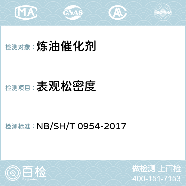 表观松密度 催化裂化催化剂表观松密度测定法 NB/SH/T 0954-2017