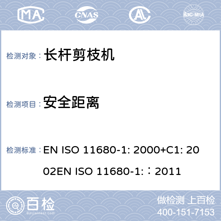 安全距离 森林机械 – 安全 - 电动长杆剪枝机 EN ISO 11680-1: 2000+C1: 2002
EN ISO 11680-1:：2011 条款4.6