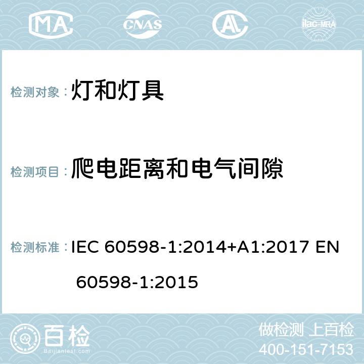 爬电距离和电气间隙 灯具第1部分：一般要求与试验 IEC 60598-1:2014+A1:2017 EN 60598-1:2015