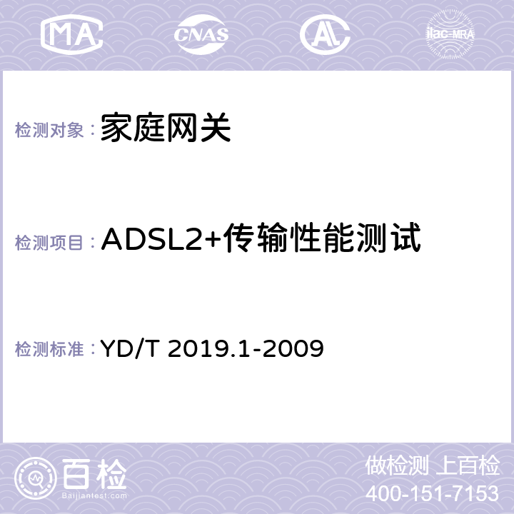 ADSL2+传输性能测试 基于公用电信网的宽带客户网络设备测试方法 第1部分：网关 YD/T 2019.1-2009 10.1.1